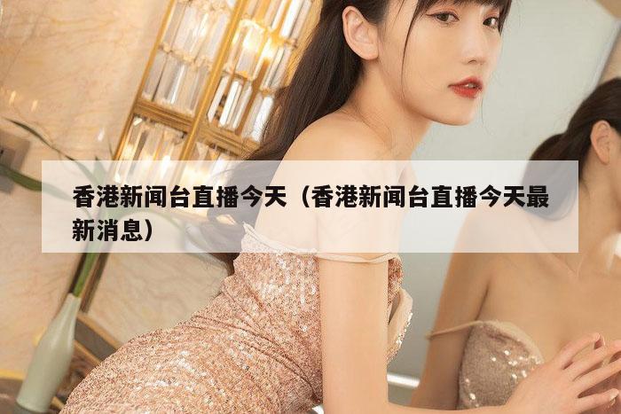 香港新闻台直播今天(香港新闻台直播今天最新消息)